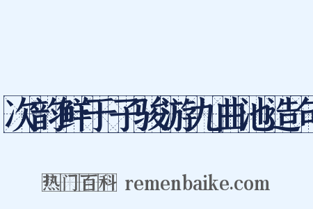 次韵鲜于子骏游九曲池造句是什么意思的图片
